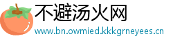 不避汤火网
